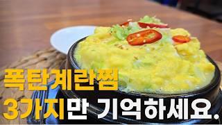 초간단 뚝배기 폭탄 계란찜 빵빵하게 만들기 / 성공 비법 3가지 / 이것 먼저 끓이고  3:1 비율만 기억하세요!!