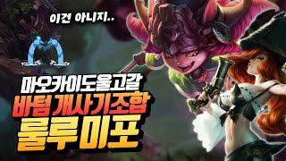 이조합 왜 안해? 마오카이도 울고갈 개사기조합 룰루 미포!!  [챌린저서포터 희성]