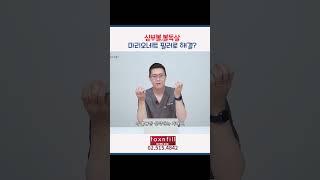 심부볼!!  조정네트필러로 해결?? #쥬베룩볼륨  #쥬베룩효과  #쥬베룩볼륨부작용
