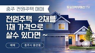 [충주전원주택] 충주전원주택 2채를 1채 가격으로. 충주전원주택매매~매매가 2.7억