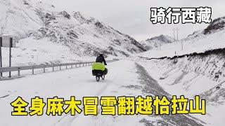 冬季骑行西藏，冒雪翻越恰拉山，冻的全身麻木露营路边毛坯房【追梦人张大飞】