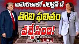 LIVE Updates|US Election Results 2024|డిక్స్‌విల్లేలో చెరో మూడు ఓట్లు|Donald Trump Vs Kamala Harris