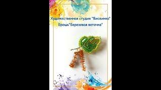 мастер класс Брошь "Березовая веточка"