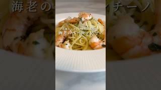 【海老のペペロンチーノ】ガチで美味いパスタが超簡単にできちゃいます。