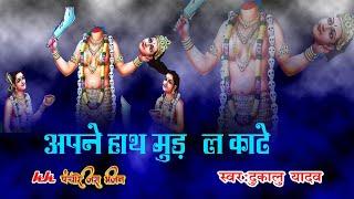 जस गीत-अपने हाथ मुड़ ला काटे//स्वर-दुकालू यादव//kkpanchare jas bhajan