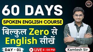 Day 1 Basics of English | बिल्कुल Zero से English सीखे। पहला दिन | 60 Days Spoken English Course