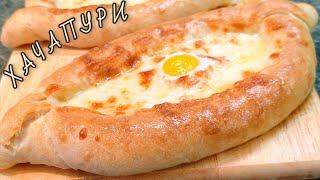 ХАЧАПУРИ ПО-АДЖАРСКИ или "ЛОДОЧКА"-проще чем вы думаете, вкуснее чем ожидаете! Быстро и очень вкусно