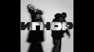 Черная Экономика – ИГНОР (Альбом)