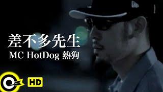 MC HotDog 熱狗【差不多先生】Official Music Video