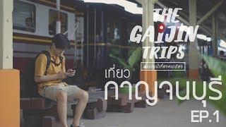 The Gaijin Trips แบกเป้เที่ยวคนเดียว EP1 เที่ยวกาญจนบุรี ด้วยงบ 2,000 บาท