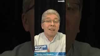 ВЕЗУЧИЙ ФИЦО