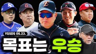 한화 1위 굳히기? | 롯데는 어디까지 올라갈 수 있을까? | 삼성과 LG의 문제는? 감독? 선발? 불펜? | KIA가 올라오는 이유는? | YGSDS