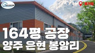 (매각완료) [경매 320]- 공장 164평 양주 은현 봉암리