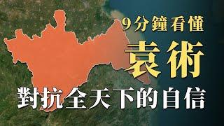 以一己之力對抗全天下，袁術敢自立稱帝的底氣究竟來源於何處？9分鐘看懂三國「最瘋狂」行為｜蘇老拳