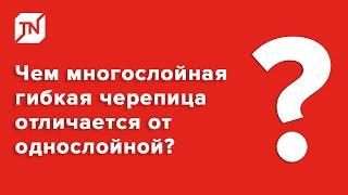 Чем многослойная гибкая черепица отличается от однослойной?