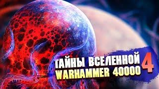 ТАЙНЫ ВСЕЛЕННОЙ WARHAMMER 40000 ЧАСТЬ 4