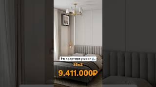 1-к квартира 35кв.м за 9.411.000₽ #квартира #недвижимость #квартирауморя