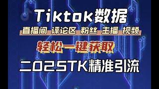 Tiktok采集数据软件综合版使用教程，轻松一键获取直播间、评论区、粉丝列表、在线直播博主等等用户数据，实现精准引流！