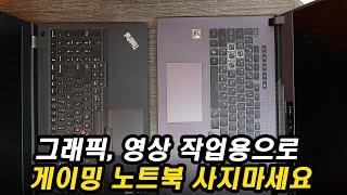 게이밍 노트북 vs 작업용 노트북의 차이점 - 꼭! 아셔야하는 다른점들을 알려드리겠습니다