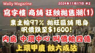 商業物業巨蝕拋售潮 (1)！旺區鋪位狂蝕97%，呎價至千六｜內房中環寫字樓蝕4億叫價求售！｜上環甲廈輸六成，業主一身巨債