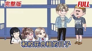 都市动画 | 完整版《和校花合租的日子》雖然以前弄丟過你，但這次我要緊緊的抓著你！世間所有的相遇都是久別重逢，最正確的時間遇到了你！#糖寶動畫