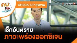 เช็กอันตรายภาวะพร่องออกซิเจน : CHECK-UP สุขภาพ