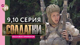 Реалити-сериал «Солдатки» | 9 и 10 серия