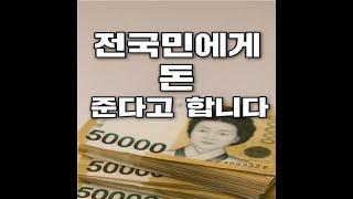 #민생회복소비쿠폰#소비쿠폰지급#전국민지원금#재난지원금2025#기초생활수급자혜택#차상위계층지원#지역화폐지급#현금성쿠폰#정부정책해설#추경예산#2차추 #보편지급 #선별지급논쟁