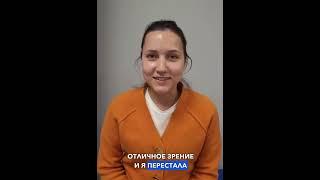 «Ура! Больше мне не нужны линзы»
