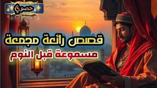 قصص مسموعة قبل النوم،مقطع مجمع مع أروع الحكايات الشعبية العربية و العالمية،ضعوا السماعات و استمتعوا