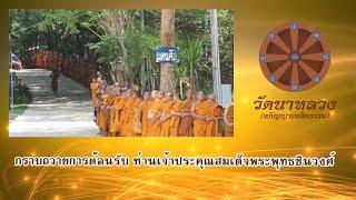 07/05/2559 กราบถวายการต้อนรับสมเด็จพระพุทธชินวงศ์