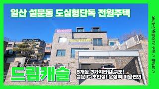 일산 설문동 도심형단독 전원주택 드림캐슬 벙커형주차 4대 가능!