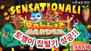 [슬롯][슬롯머신] 레빗가든:Rabbit Garden#신규게임?!  잭 팟!! 토깽이 집털기  948배 (시청자 제보영상) #슬롯 #슬롯머신 #프라그마틱 #슬롯베어스