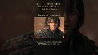 Кай'Са и Талия: ролик "Зов", но с озвучкой