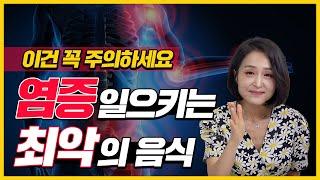 염증을 일으키는 이런 '음식'은 피하세요! 만성염증, 당뇨, 치매, 암의 원인이 되는 식품 [정라레]