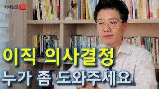 인생의 기로에 서서 새 직장으로 옮길지 말지 의사결정을 하지 못할 때