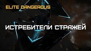 Elite Dangerous BEYOND 3 - Истребители Стражей