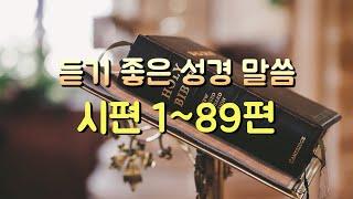 시편 1~89편 듣기,성경듣기,듣는성경,성경말씀,읽어주는성경,성경읽기,성경낭독