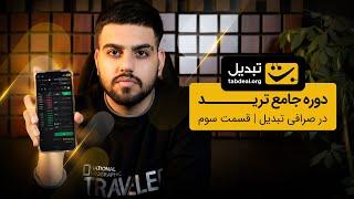 آموزش ترید در تبدیل - قسمت سوم