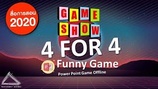 เปลี่ยนห้องเรียนเป็นรายการเกมโชว์ 4 ต่อ 4 FUNNY GAME EP.1  | Power Point Game Offline