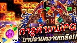 Garuda Gems สล็อตpg สล็อตพีจี ล่าสุด กาลูด้าพีจี ทุน100 เบท1บาท กด3ที เข้าฟรีเกมส์บวกกระจาย