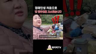 낙찰받은 물건 명도과정에 처음으로 '고소'를 진행했습니다│#shorts