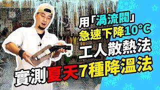 夏天爆熱工作服空調 工業冷氣 用渦流把空氣變冷氣 【超認真少年】7 THINGS TO COOL DOWN