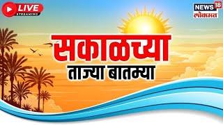 Marathi News LIVE | Sakalchya Batmya | Mahayuti Cabinet Expansion | Oath Ceremony |Eknath Shinde