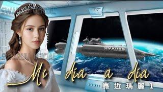 更靠近瑪麗：我的日常生活
