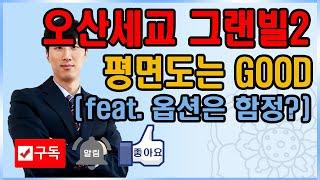 오산세교호반그랜빌2 평면도 굿~~~ 옵션은 함정