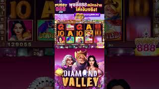 สล็อตออนไลน์ - รีวิวเกม Diamond Valley บนค่าย pussy888  ใครหมดตูดรีบมาดู โคตรลั่นนน!! #slot