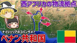 地味だけど西アフリカの物流拠点！ベナン共和国【ゆっくり解説】