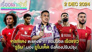 หงส์สอนบอลเรือ 2-0 -รูริม ชี้ผียังต้องปรับปรุง -เป๊ป โดนแฟนแซว! | เรื่องเล่าเซ้าซี้ 2 ธันวาคม 2024