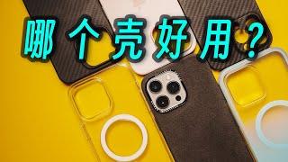 iPhone手机壳哪个好用？官方壳or三方壳？必买和避坑。